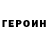 ГЕРОИН гречка Nina Antonio
